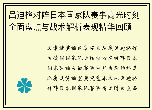 吕迪格对阵日本国家队赛事高光时刻全面盘点与战术解析表现精华回顾 吕迪格对阵日本国家队赛事高光时刻全面盘点与战术解析表现精华回顾