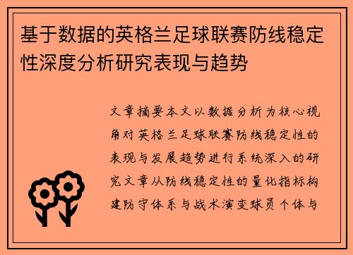 基于数据的英格兰足球联赛防线稳定性深度分析研究表现与趋势