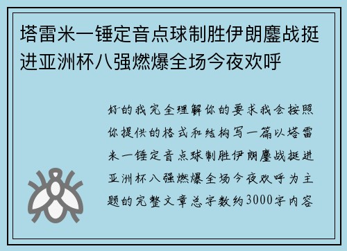 塔雷米一锤定音点球制胜伊朗鏖战挺进亚洲杯八强燃爆全场今夜欢呼 塔雷米一锤定音点球制胜伊朗鏖战挺进亚洲杯八强燃爆全场今夜欢呼