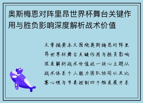 奥斯梅恩对阵里昂世界杯舞台关键作用与胜负影响深度解析战术价值 奥斯梅恩对阵里昂世界杯舞台关键作用与胜负影响深度解析战术价值