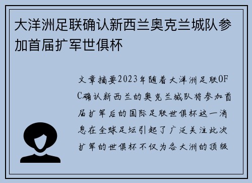大洋洲足联确认新西兰奥克兰城队参加首届扩军世俱杯 大洋洲足联确认新西兰奥克兰城队参加首届扩军世俱杯