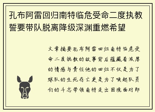 孔布阿雷回归南特临危受命二度执教誓要带队脱离降级深渊重燃希望