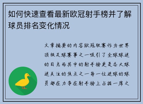 如何快速查看最新欧冠射手榜并了解球员排名变化情况 如何快速查看最新欧冠射手榜并了解球员排名变化情况
