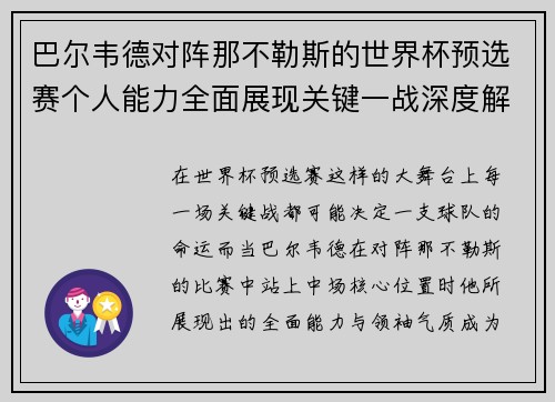 巴尔韦德对阵那不勒斯的世界杯预选赛个人能力全面展现关键一战深度解析 巴尔韦德对阵那不勒斯的世界杯预选赛个人能力全面展现关键一战深度解析