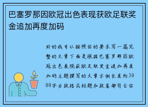巴塞罗那因欧冠出色表现获欧足联奖金追加再度加码 巴塞罗那因欧冠出色表现获欧足联奖金追加再度加码