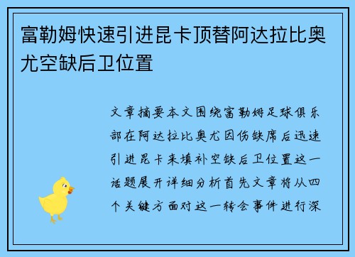 富勒姆快速引进昆卡顶替阿达拉比奥尤空缺后卫位置