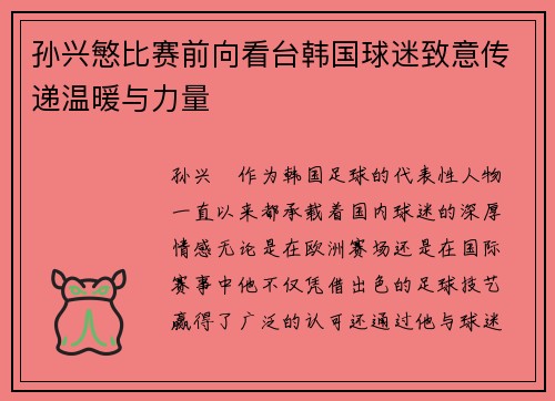 孙兴慜比赛前向看台韩国球迷致意传递温暖与力量 孙兴慜比赛前向看台韩国球迷致意传递温暖与力量