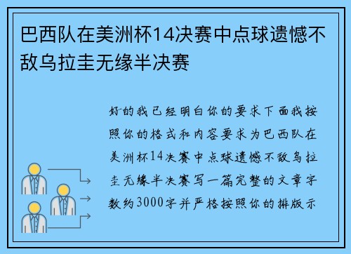 巴西队在美洲杯14决赛中点球遗憾不敌乌拉圭无缘半决赛 巴西队在美洲杯14决赛中点球遗憾不敌乌拉圭无缘半决赛