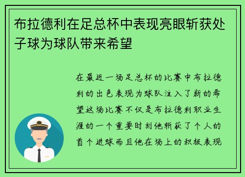 布拉德利在足总杯中表现亮眼斩获处子球为球队带来希望 布拉德利在足总杯中表现亮眼斩获处子球为球队带来希望