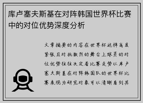 库卢塞夫斯基在对阵韩国世界杯比赛中的对位优势深度分析 库卢塞夫斯基在对阵韩国世界杯比赛中的对位优势深度分析