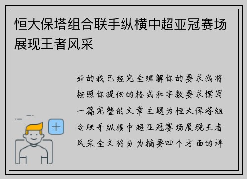 恒大保塔组合联手纵横中超亚冠赛场展现王者风采 恒大保塔组合联手纵横中超亚冠赛场展现王者风采