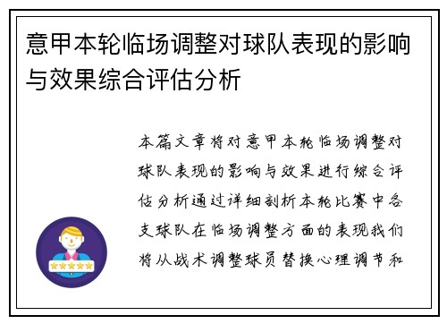 意甲本轮临场调整对球队表现的影响与效果综合评估分析 意甲本轮临场调整对球队表现的影响与效果综合评估分析