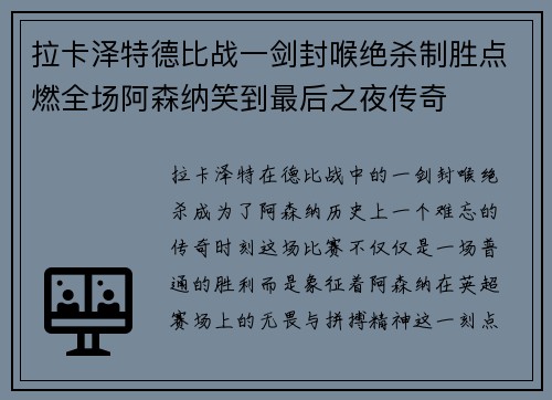 拉卡泽特德比战一剑封喉绝杀制胜点燃全场阿森纳笑到最后之夜传奇