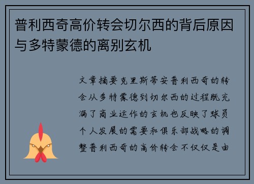 普利西奇高价转会切尔西的背后原因与多特蒙德的离别玄机 普利西奇高价转会切尔西的背后原因与多特蒙德的离别玄机