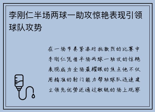 李刚仁半场两球一助攻惊艳表现引领球队攻势 李刚仁半场两球一助攻惊艳表现引领球队攻势