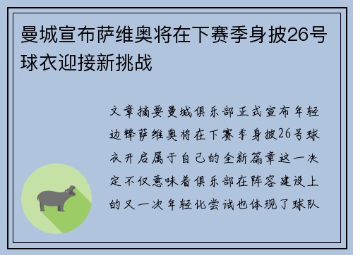 曼城宣布萨维奥将在下赛季身披26号球衣迎接新挑战 曼城宣布萨维奥将在下赛季身披26号球衣迎接新挑战