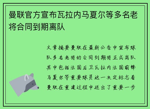 曼联官方宣布瓦拉内马夏尔等多名老将合同到期离队 曼联官方宣布瓦拉内马夏尔等多名老将合同到期离队