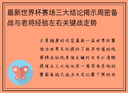最新世界杯赛场三大结论揭示周密备战与老将经验左右关键战走势 最新世界杯赛场三大结论揭示周密备战与老将经验左右关键战走势