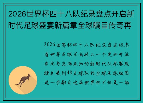 2026世界杯四十八队纪录盘点开启新时代足球盛宴新篇章全球瞩目传奇再续