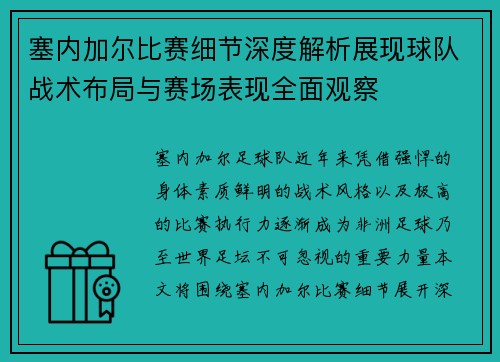 塞内加尔比赛细节深度解析展现球队战术布局与赛场表现全面观察 塞内加尔比赛细节深度解析展现球队战术布局与赛场表现全面观察