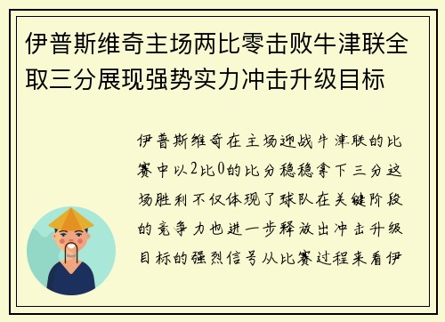 伊普斯维奇主场两比零击败牛津联全取三分展现强势实力冲击升级目标